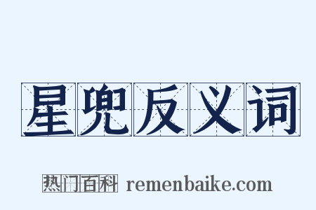 星兜反义词是什么意思的图片